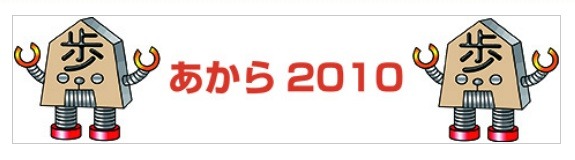 「コンピュータ将棋『あから』強化推進委員会」プロジェクトのイメージ画像