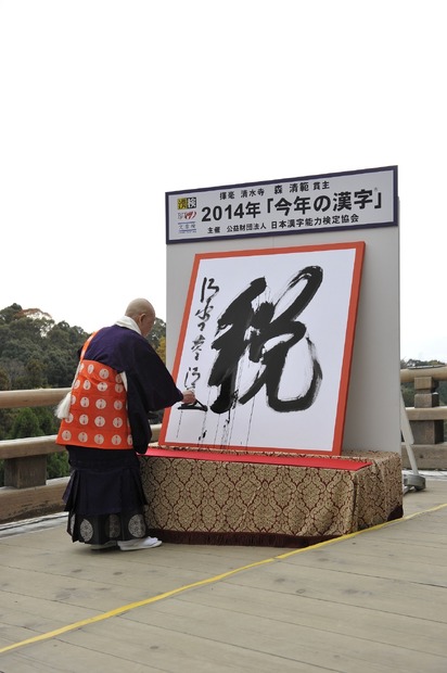 清水寺・森清範貫主の揮毫による「税」