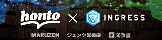 「honto×Ingress」イメージバナー