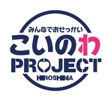 広島県の展開する「こいのわプロジェクト」のロゴ