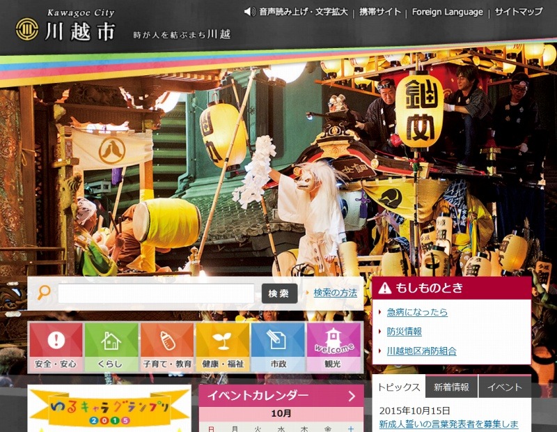 「川越市」サイト