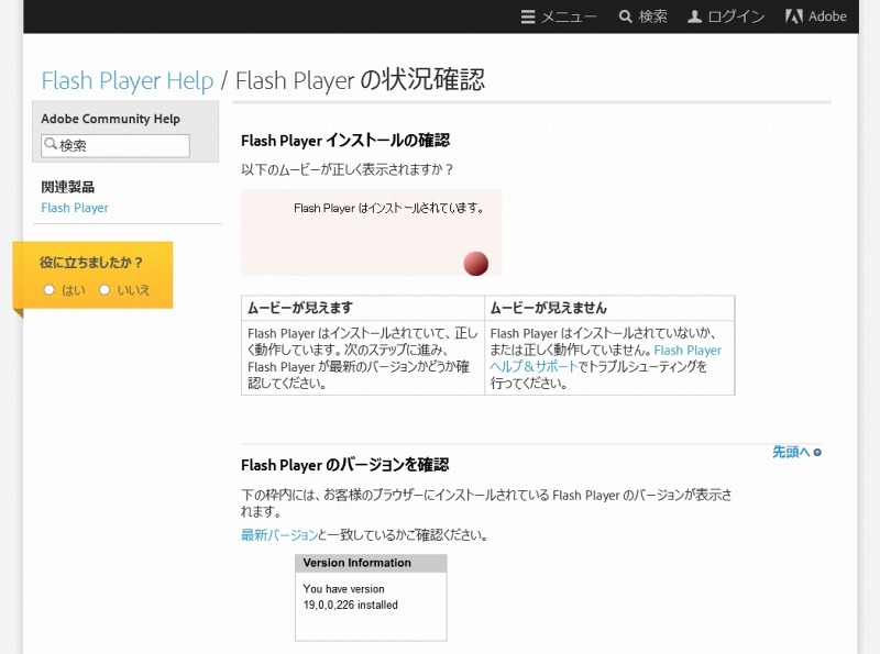 「Flash Player の状況確認」ページ