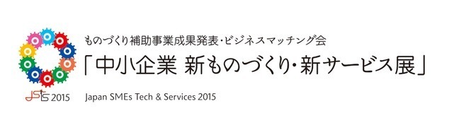 「中小企業 新ものづくり・新サービス展」のロゴ