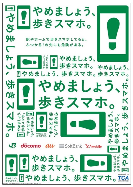 「やめましょう、歩きスマホ。」ポスター