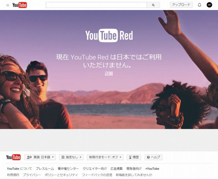 「YouTube Red」サイト。日本からの利用は現在できない