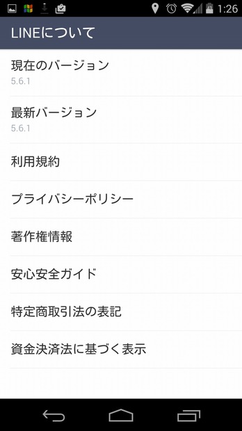 Android版のLINEの最新バージョンは「5.6.1」