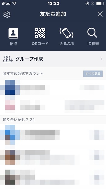 iOS版のLINE「友だち追加」画面では、電話番号検索は未対応