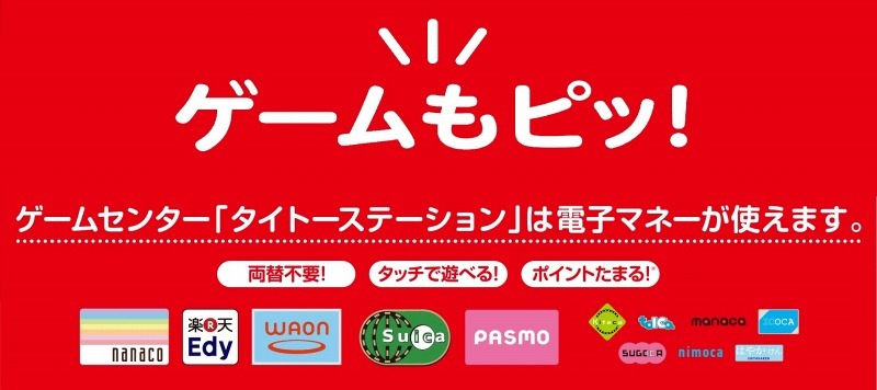 ゲームセンターにおける交通系電子マネーでの決済は、業界初