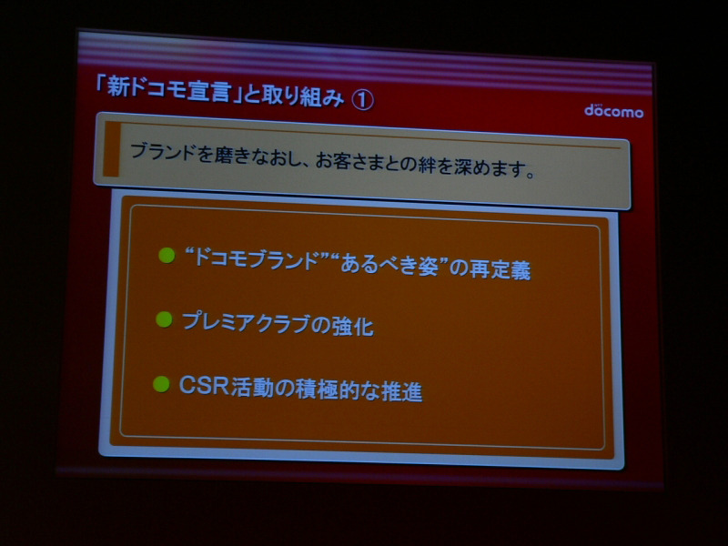 新ドコモ宣言の各項目を紹介