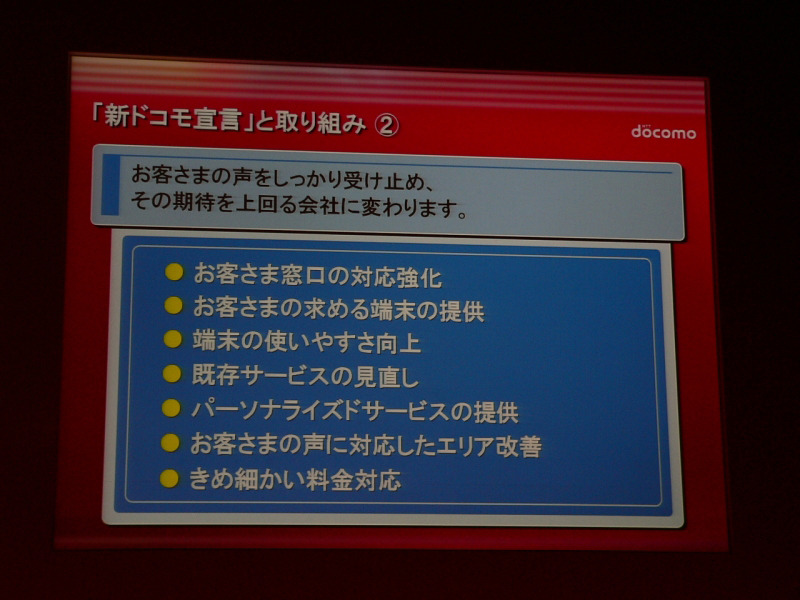 新ドコモ宣言の各項目を紹介