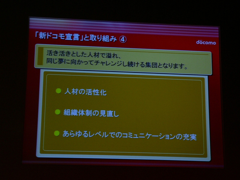 新ドコモ宣言の各項目を紹介