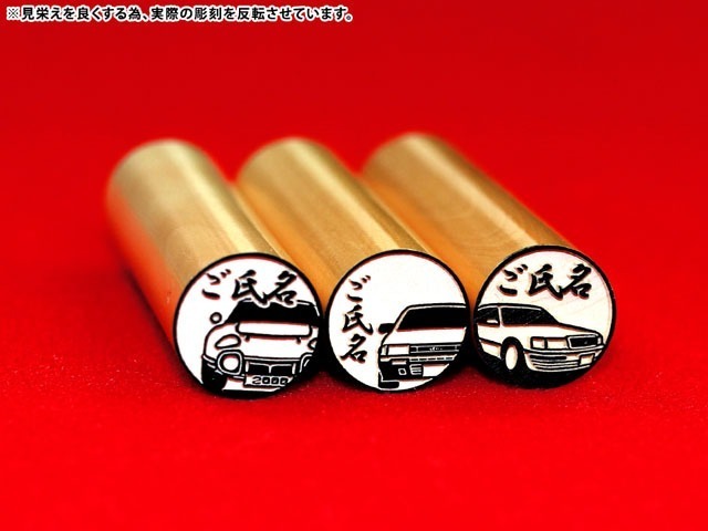 豊田名車印鑑