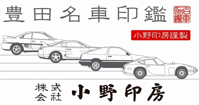 豊田名車印鑑