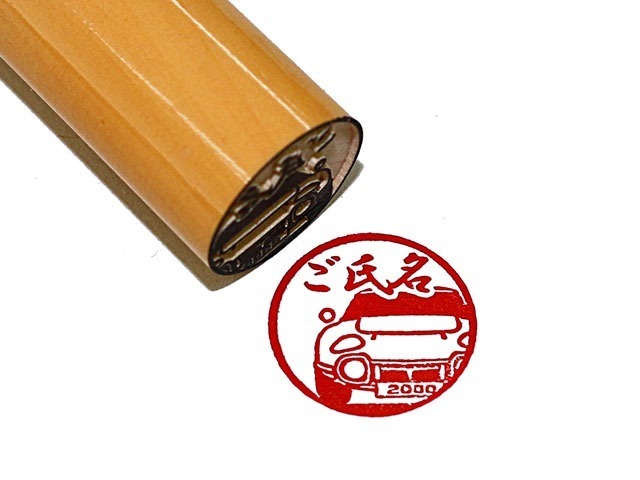 豊田名車印鑑