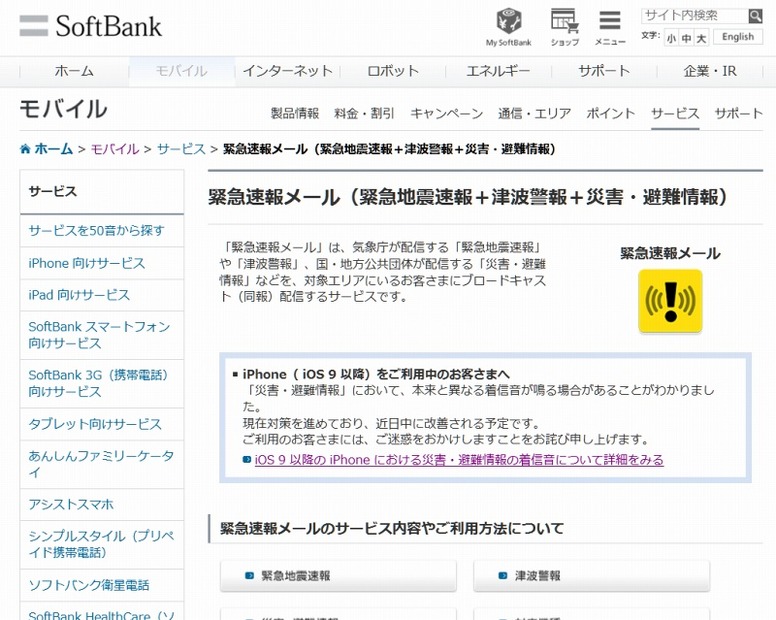 「緊急速報メール」に関する説明ページ（ソフトバンク）
