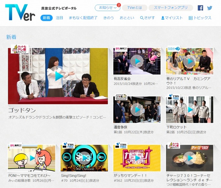 「TVer」サイトトップページ Copyright(c)TV TOKYO Corporation All rights reserved.(C)NTV(C)フジテレビ/ハイスタンダード(C)テレビ朝日(C)TBS(C)CBC(C)タツノコプロ・NTV写真提供 フジテレビ(C)ABC(C)BS-TBS(C)2013, 2015 SANRIO CO., LTD. TOKYO, JAPAN S/D・G(C)BS朝日/国際放映(C)テレビ朝日・東映(C)久坂部羊/幻冬舎(C)フジテレビジョン/共同テレビジョン(C)NTV (C)ドリマックス・テレビジョン/TBSCopyright(c)BS JAPAN Corporation All rights reserved.(C)フジテレビ/イースト・エンタテインメント(C)BSフジ