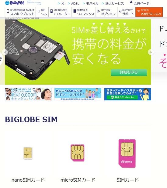 「BIGLOBE SIM」サイトトップページ