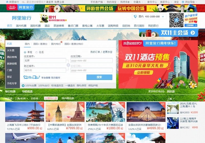 「Alitrip（阿里旅行）」トップページ