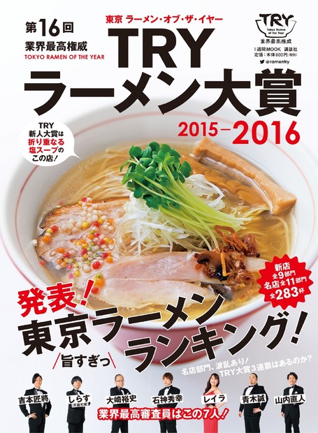 第16回 業界最高権威 TRYラーメン大賞2015-2016