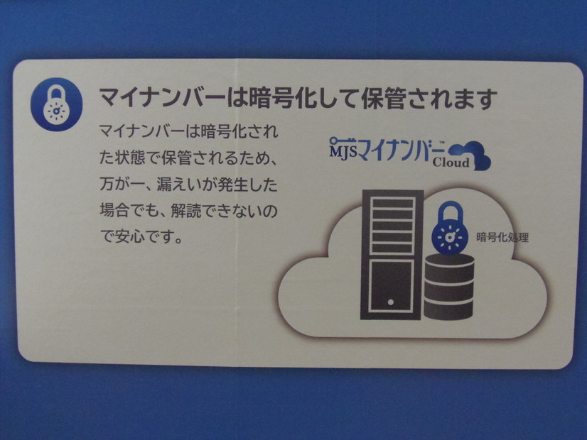 クラウド側でマイナンバーに暗号化処理が施されるため、万が一の情報が漏えいにも安心