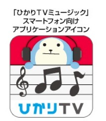 「ひかりTVミュージック」アプリアイコン