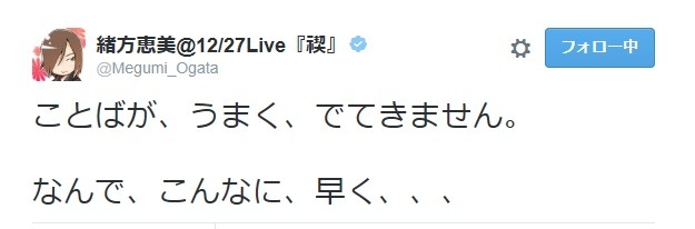 緒方恵美のツイート