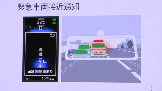 緊急車が近づくと車内ディスプレイでそれを告知