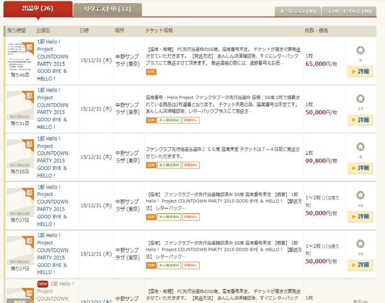 10万円近い価格で出品されるチケットも