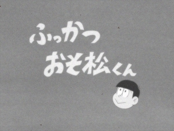 アニメ「おそ松さん」第1話騒動は“お蔵入りマーケティング”か……ネット上で憶測