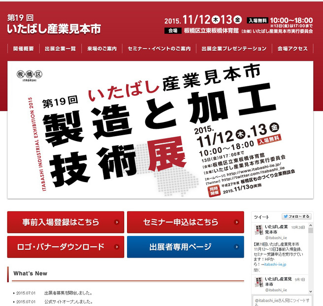 「第19回いたばし産業見本市」公式サイト