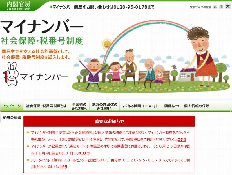 内閣官房のマイナンバー解説サイト