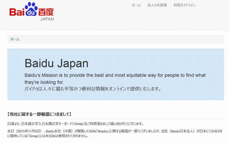「Baidu Japan」サイトトップページにおける告知