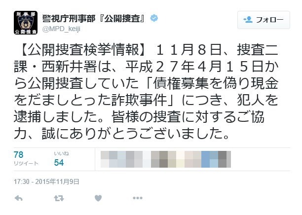 容疑者の逮捕を伝える警視庁公式Twitter「警視庁刑事部『公開捜査』 (@MPD_keiji)」（画像は公式Twitterより）