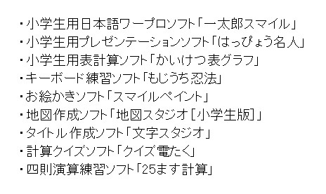 「ジャストスマイル コンパクト ［採用校限定 自宅学習版］」で提供するソフトウェア