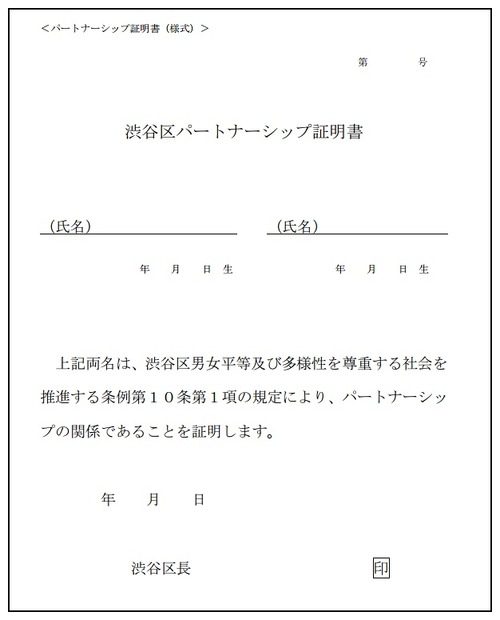 渋谷区パートナーシップ証明書の様式（例）