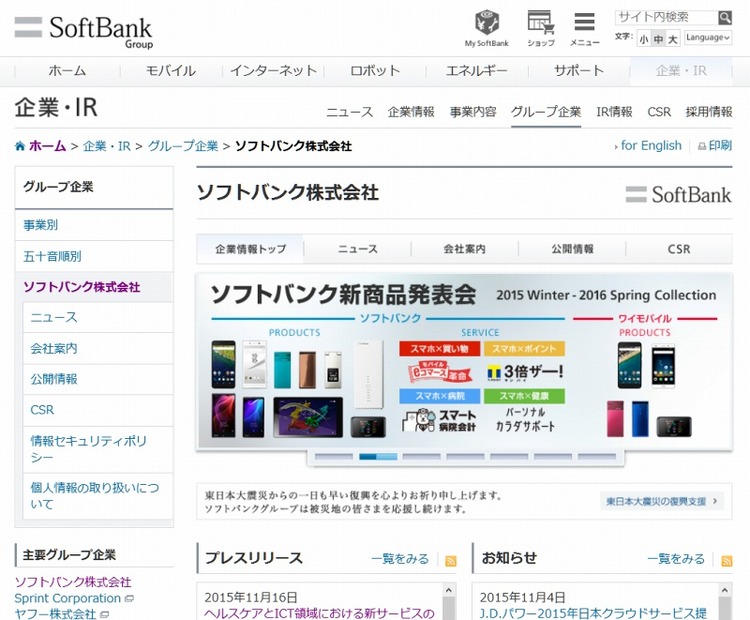 「ソフトバンク」コーポレートサイト