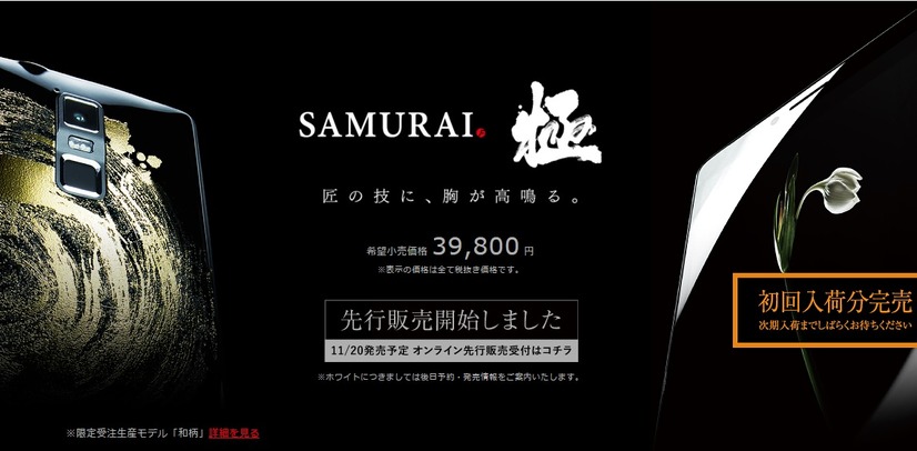 「SAMURAI 極」の製品ページ。右下部に「初回入荷分完売」の案内を掲載