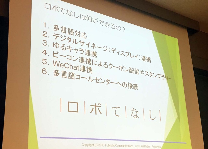 観光分野への活用「ロボてなし」（居山俊治氏講演のスライドから）