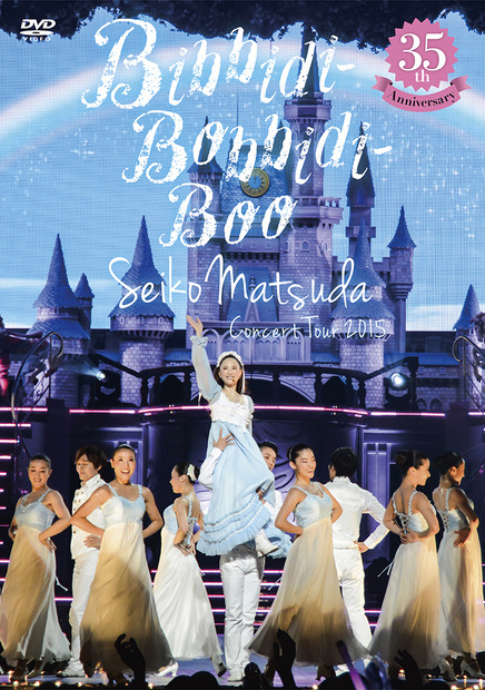 ツアーDVD「35th Anniversary Seiko Matsuda Concert Tour 2015」“Bibbidei-Bobbidei-Boo”初回盤 ジャケット写真提供：ソニー・ミュージックダイレクト