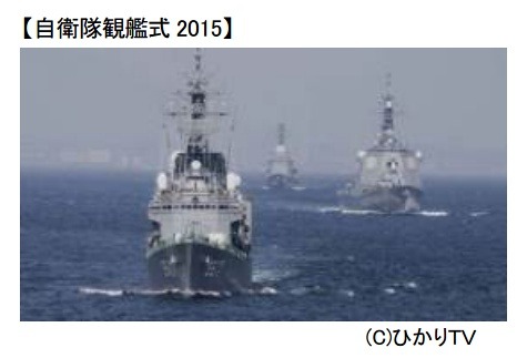 「自衛隊観艦式2015」