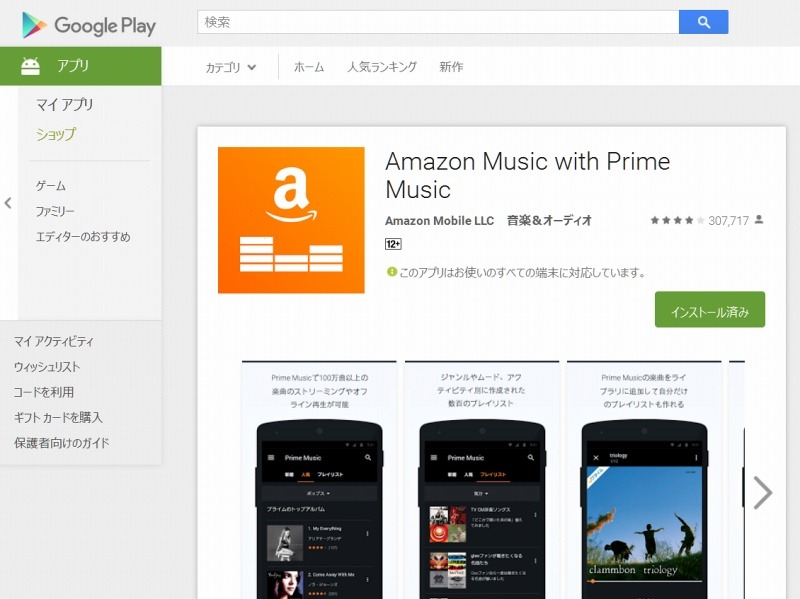 「Amazon Music with Prime Music」アプリGoogle Play画面