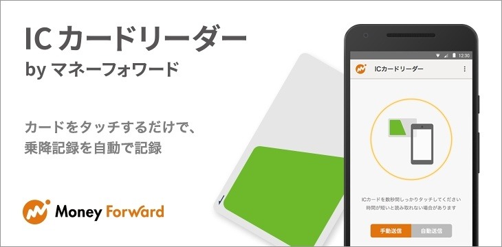 Android向けアプリ「ICカードリーダーbyマネーフォワード」