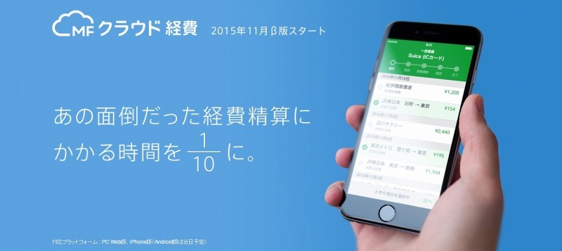 「MFクラウド経費」イメージ