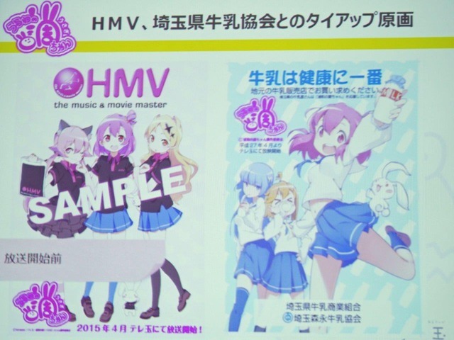 「浦和の調ちゃん」は、HMVや埼玉県牛乳商業組合、埼玉高速鉄道などともタイアップしている