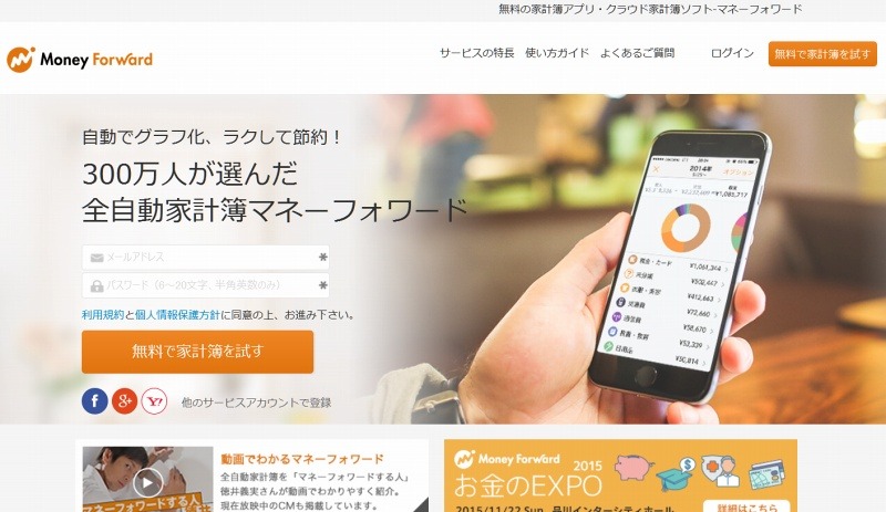 「マネーフォワード」サイト