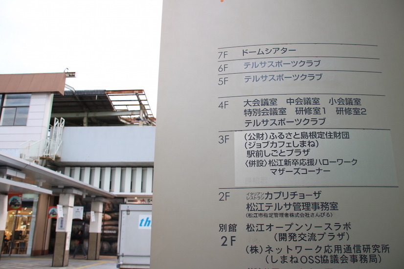 JR松江駅前のビル内にある、ふるさと島根定住財団