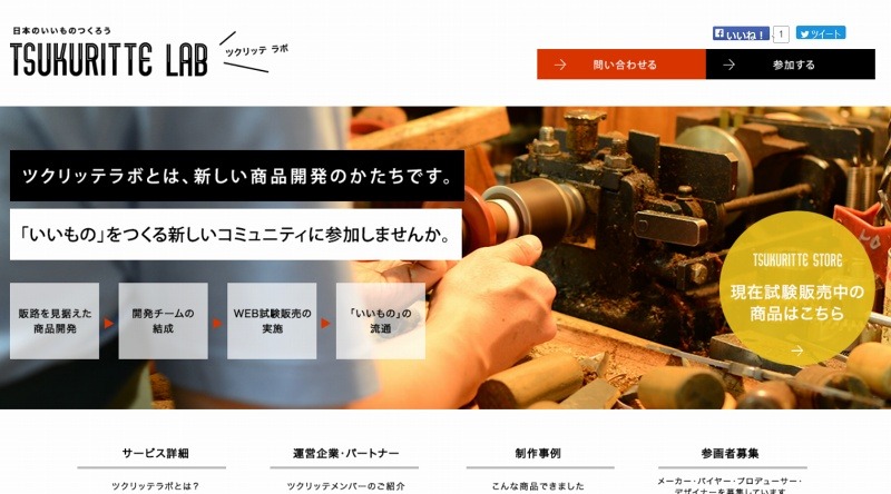 「TSUKURITTE LAB」サイトトップページ