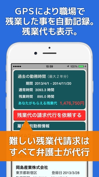 GPSにより職場で残業したことを自動で記録し、残業代も表示できる。残業代請求代行の依頼までワンストップで完了する（画像はプレスリリースより）