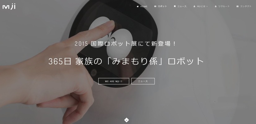 MJIは、ロボットの企画、開発、販売を主な事業内容として2015年7月に設立。東京ビッグサイトで開催される「2015国際ロボット展」の『DMM.make ROBOTS』ブース内に出展する（画像は公式Webサイトより）