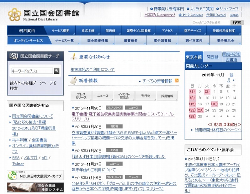 「国立国会図書館」サイト